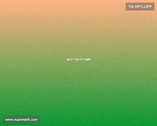 特步2017赛事-2017特步盛典